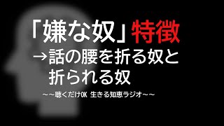 【嫌な奴の特徴#19】話の腰を折る奴 折られる奴