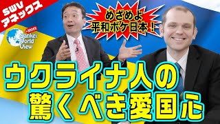 【SWVアネックス】ウクライナ人の驚くべき愛国心　井上和彦×グレンコ・アンドリー×小島新一（産経新聞社）