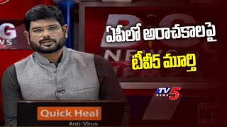 ఏపీలో అరాచకాలపై టీవీ5 మూర్తి | TV5 Murthy intro | TV5 News