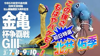 【誰でもわかるレース解説】松山競輪 能登半島支援 金亀杯争覇戦 初日特選