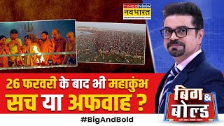 Big And Bold | Maha Kumbh पर वो रिपोर्ट जो झूठ-अफवाह से बचाएगी ? | Prayagraj News