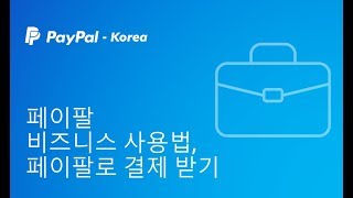 페이팔 비즈니스 사용법, 페이팔로 결제 받기 - PayPal Korea