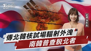 傳北韓核試場輻射外洩 南韓普查脫北者【TVBS說新聞】20230226@TVBSNEWS01