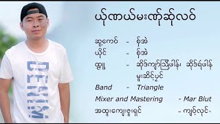 ယု်ဏယ်မးဏု်ဆု်လဝ် ယိုင်-စှ်အဲ #ယု်ဏယ်မးဏု်ဆု်လဝ် #စှ်အဲ #ဖံၠုအဲဆိုဒ်