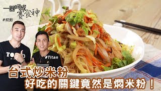 台式炒米粉 | 好吃的關鍵竟然是燜米粉！！【一器呵成賽食神 ft.Titan秋永】