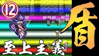 ロマサガ3　盾至上主義　part12