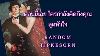 ❤️ ตอนนี้เลยใครกำลังคิดถึงคุณสุดหัวใจ #tarot #ดูดวง #ไพ่ยิปซี #ความรัก #random #pickacard