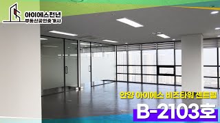 [B-2103] 안양 아이에스비즈타워센트럴 사무실 풀인테리어 매물 둘러보기