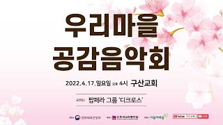 [2022 우리마을 공감음악회] 구산교회