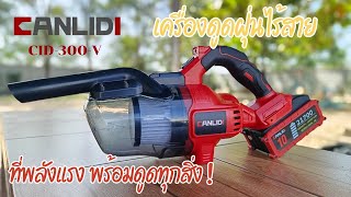 รีวิว เครื่องดูดฝุ่นไร้สาย CANLIDI-CID-300-V พลังแรงที่พร้อมดูดกลืนทุกสิ่ง !