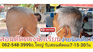 ทรงนักเรียน วิธีตัดง่ายกว่าปอกกล้วยเข้าปาก0819856234อ.ใหญ่ อธิบายเข้าใจง่าย เบสิคพื้นฐาน!!