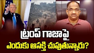 ట్రంప్ గాజాపై ఎందుకు ఆసక్తి చూపుతున్నారు? || ట్రంప్ గాజాపై ఎందుకు ఆసక్తి చూపుతున్నారు? ||