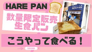 【純生食パン工房 HARE/PAN】 数量限定販売生食パンはこうやって食べる！