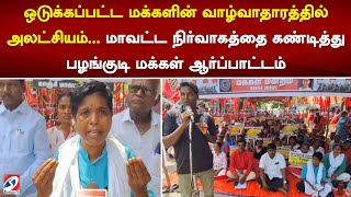 ஒடுக்கப்பட்ட மக்களின் வாழ்வாதாரத்தில் அலட்சியம்... மாவட்ட நிர்வாகத்தை பழங்குடி மக்கள் ஆர்ப்பாட்டம்