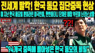 [ 해외감동사연 ] 50년 지난 한국 동요가 집단 노래 중독으로 미국 발칵 뒤집었다!! 94개국 동요 중독에 빠지면서 전 세계가 난리난 이유