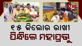 15 କିଲୋର ରାଖୀ ପିନ୍ଧିଲେ ମହାପ୍ରଭୁ | Puri  | UBC Odia