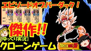 【ゆっくり実況】傑作クローンゲーム！ドラゴンボールZRPG！～エピソードオブバーダック！FC風で完全再現！ＦＣ版ＺⅢの続き！