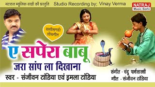 Ae Sapera Babu l ए सपेरा बाबू जरा साँप ला दिखाना l Singer Sanjeevan,imla Tandia l Natraj Music Barhi