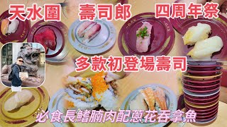 [走天涯JK] 食 天水圍￼壽司郎￼￼，四周年祭 初登場$12長鰭腩肉配蔥花吞拿魚、炙燒三文魚腹，帶子 吞拿魚 赤蝦壽司 肥美 新鮮￼ 有質素