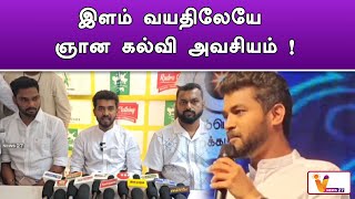 இளம் வயதிலேயே ஞான கல்வி அவசியம் | Maha Vishnu |  Case | Latest Speech