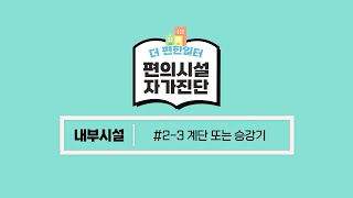 편의시설 자가진단, 모두에게 편리하고 안전한 일터를 위해! [2-3. 계단 또는 승강기]