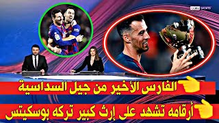 🔢 تعرف على المزيد من أرقام بوسكيتس مع هُمام كدر..أرقامه تشهد على إرث كبير تركه بوسكيتس في برشلونة 😱