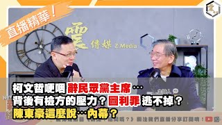 【震傳媒｜新聞 給問嗎？｜直播精華】20250101 柯文哲哽咽辭民眾黨主席⋯背後有檢方的壓力？圖利罪逃不掉？陳東豪這麼說⋯內幕？