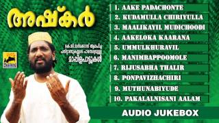 Mappila Pattukal Old Is Gold | അഷ്‌കർ Ashkar | Malayalam Mappila Songs Audio Jukbox