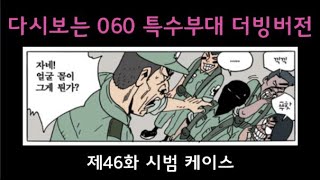 다시보는 060 특수부대 시즌1 – 제46화 시범케이스