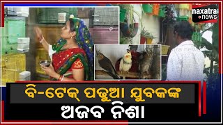 ବି-ଟେକ ପଢ଼ୁଆ ଯୁବକଙ୍କ ଅଜବ ନିଶା || Naxatra News