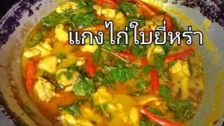 แกงไก่ใบยี่หร่า