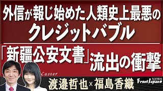 【Front Japan 桜】外信が報じ始めた人類史上最悪のクレジットバブル / 『新疆公安文書』流出の衝撃[桜R4/6/7]