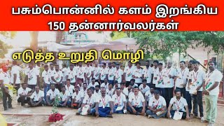 தெய்வீக திருமகனார் தேவர் குருபூஜை காவல்துறைக்கு உதவியாக களத்தில் இறங்கிய 152 தன்னார்வலர்கள்