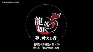 【한글가사】「Diamond Dust」-氷室京介(히무로 쿄스케) 용과같이5 엔딩곡 /龍が如く5 / Yakuza5 Ending OST 가사/번역