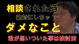 【岡田斗司夫】ダメな男を信じ続ける女。相談を受ける時に気を付けること。人生相談。【実例なし版】【切り抜き】