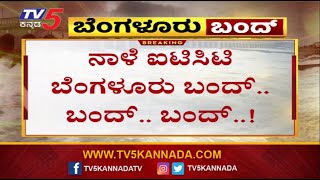 Bengaluru Bandh: ಕಾವೇರಿ ನೀರಿನ ಋಣ ತೀರಿಸಲು ನಾಳೆ ಬೆಂಗಳೂರು ಬಂದ್ ..! Tv5 Kannada