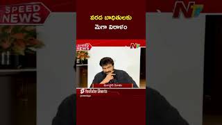 Chiranjeevi Donates 1cr for Flood Relief | NTV