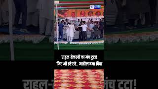 Rahul Gandhi -Tejashwi Yadav का मंच टूटा! फिर भी डटे रहे.. माहौल बना दिया |