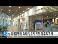 삼성서울병원 외래방문자 5만 명 추적조사 ytn