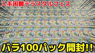 【ポケカ】ついにゴッドパックが⁈テラスタルフェス100パック開封‼︎