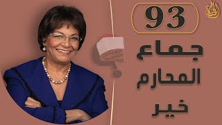 برنامج هو تحت العمة ايه؟؟ الحلقة 93 - جماع المحارم خير