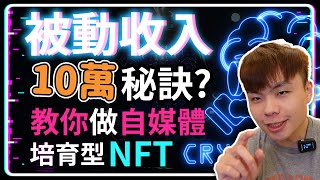 自媒體經營的好 月收入10萬沒煩惱 教你經營自媒體 增加被動收入 | 加密腦NFT | Crypto Mind NFT | 工具王阿璋NFT