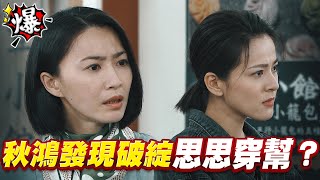 《多情大爆爆》多情城市 EP433 秋鴻發現破綻 思思穿幫？