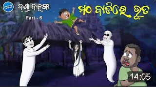 ଦଣ୍ଡା ବାଳୁଙ୍ଗା || New Store Hor Hor Kahani || 2024#cartoon #motopatlu #new #funny #natiacomedy