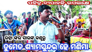 ତୁମେତ ଶ୍ୟାମସୁନ୍ଦର ହେ ମଣିମା | Lunisahi Ramanataka | Rama janma | Ramanataka | Lunisahi