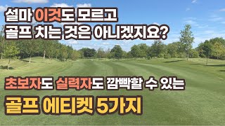 골린이가 알아야할 골프 에티켓! 골프 매너는 잘 지킵시다