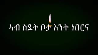 Eritrean orthodox tewahdo lyrical mezmur ኣብ ስደት ቦታ