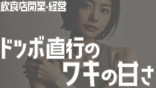 ドツボ直行のワキの甘さ【飲食店開業・経営】大阪から飲食店開業に役立つ情報を発信