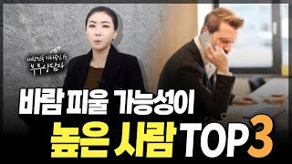 바람 피울 가능성이 높은 사람은...? [세포언니TV]