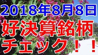 ２０１８年８月８日　好決算発表銘柄のチャートチェック